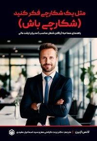 مثل یک شکارچی فکر کنید